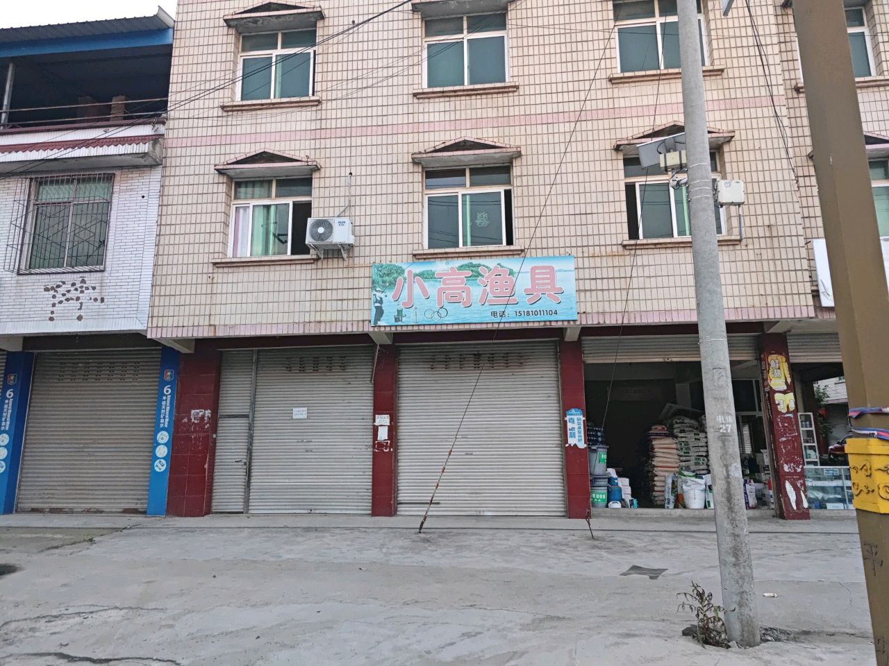 小高渔具