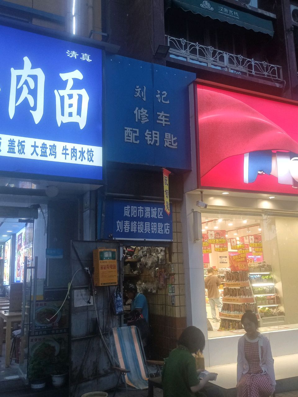 刘记修车配钥匙