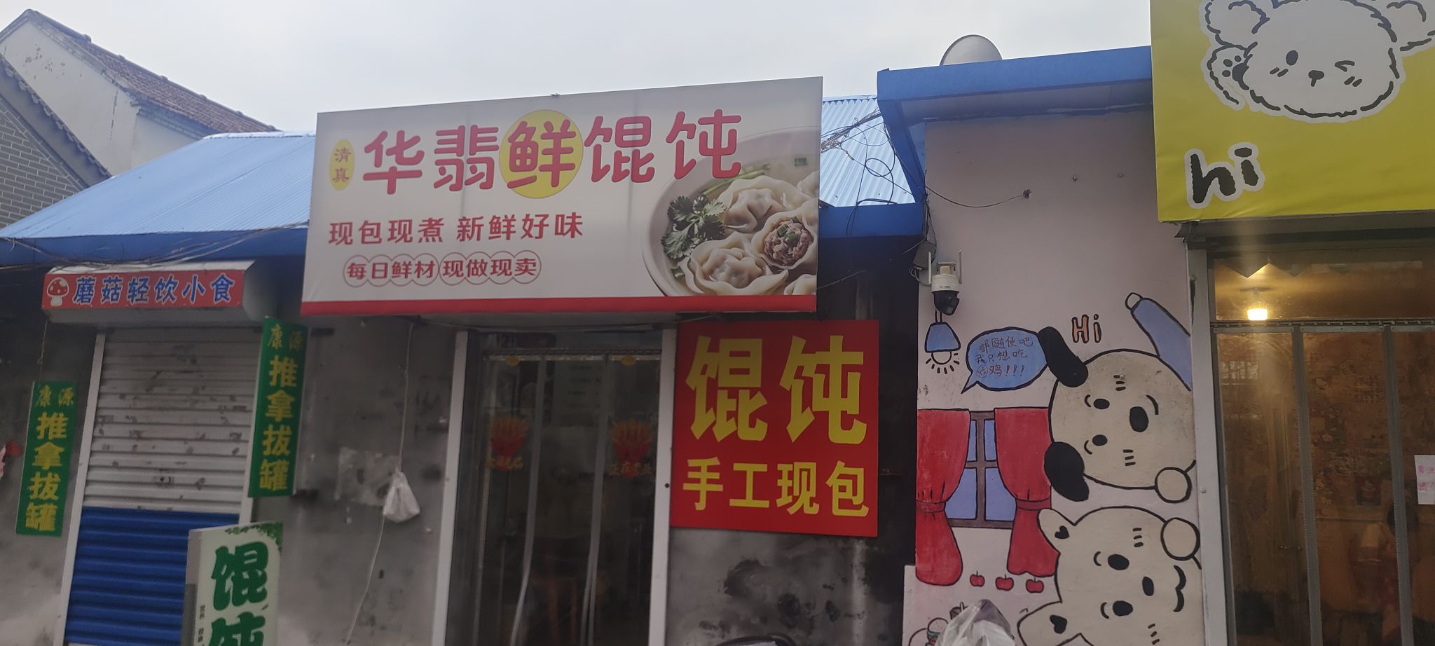 清真华翡鲜混沌