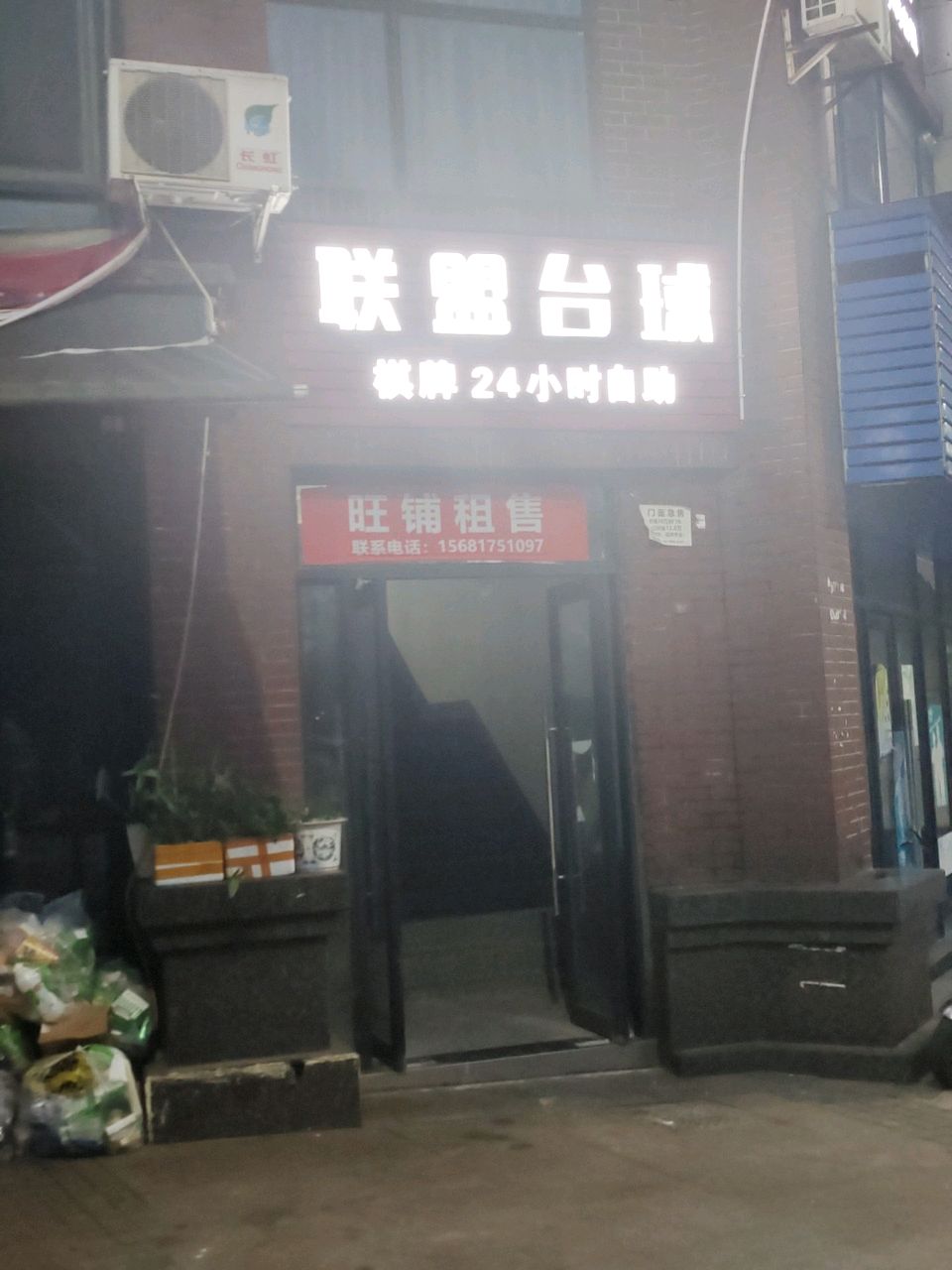 联盟台球城