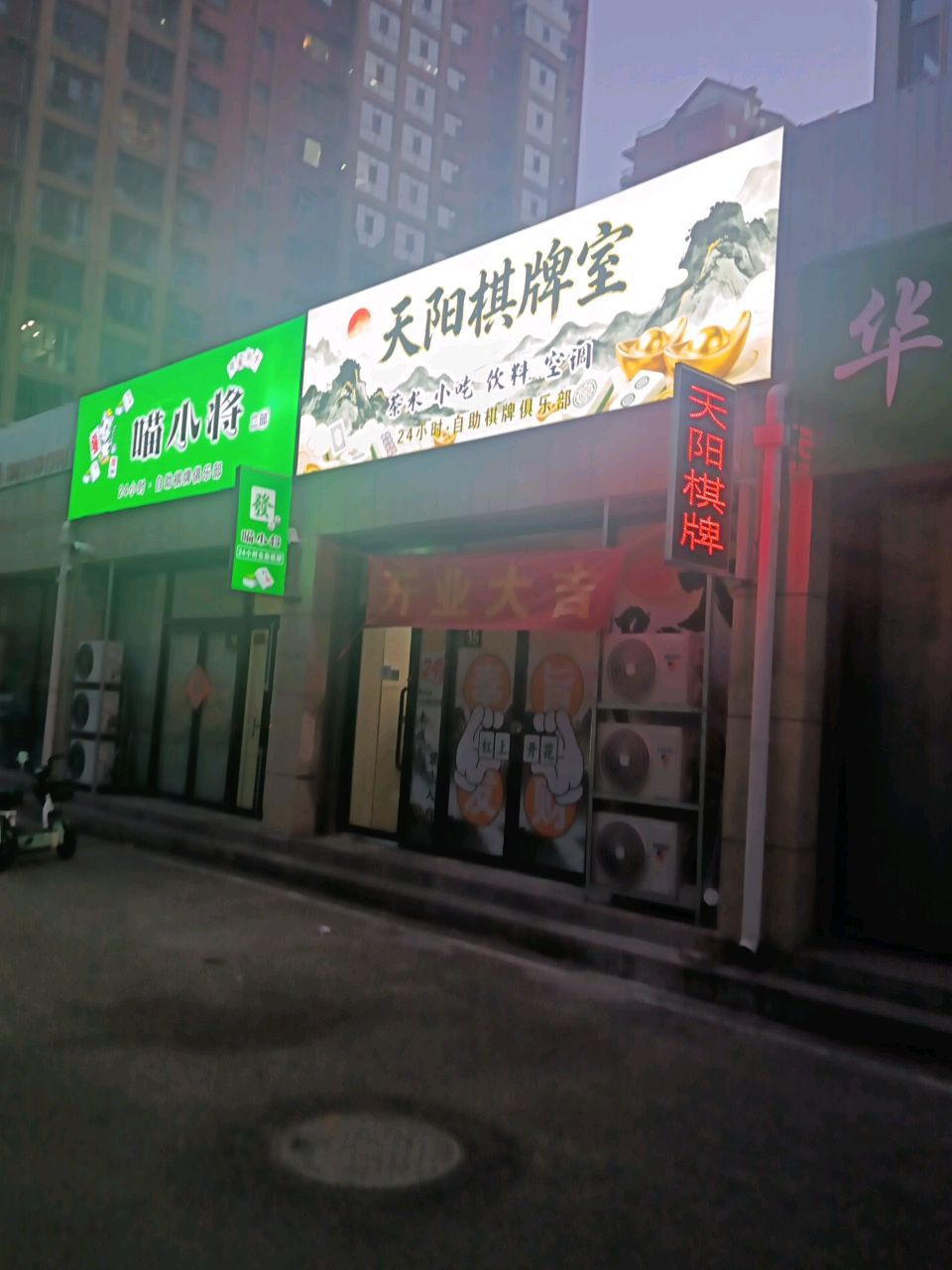 天阳棋牌室