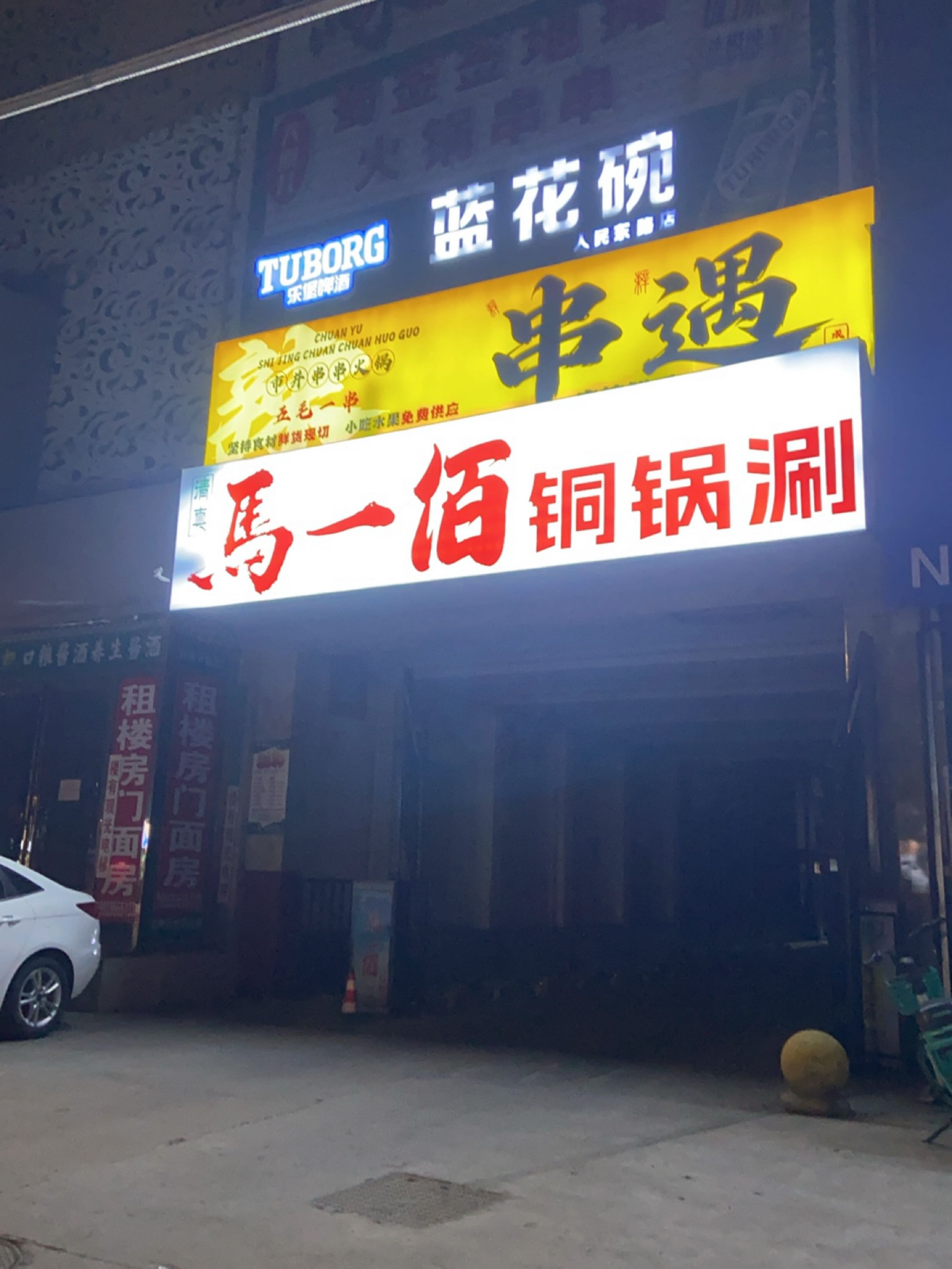 马一佰铜锅涮·清真