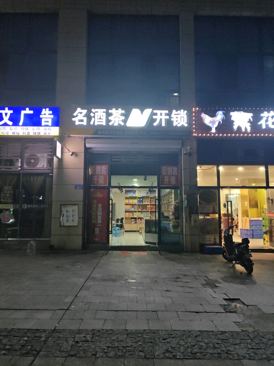 名酒茶开锁