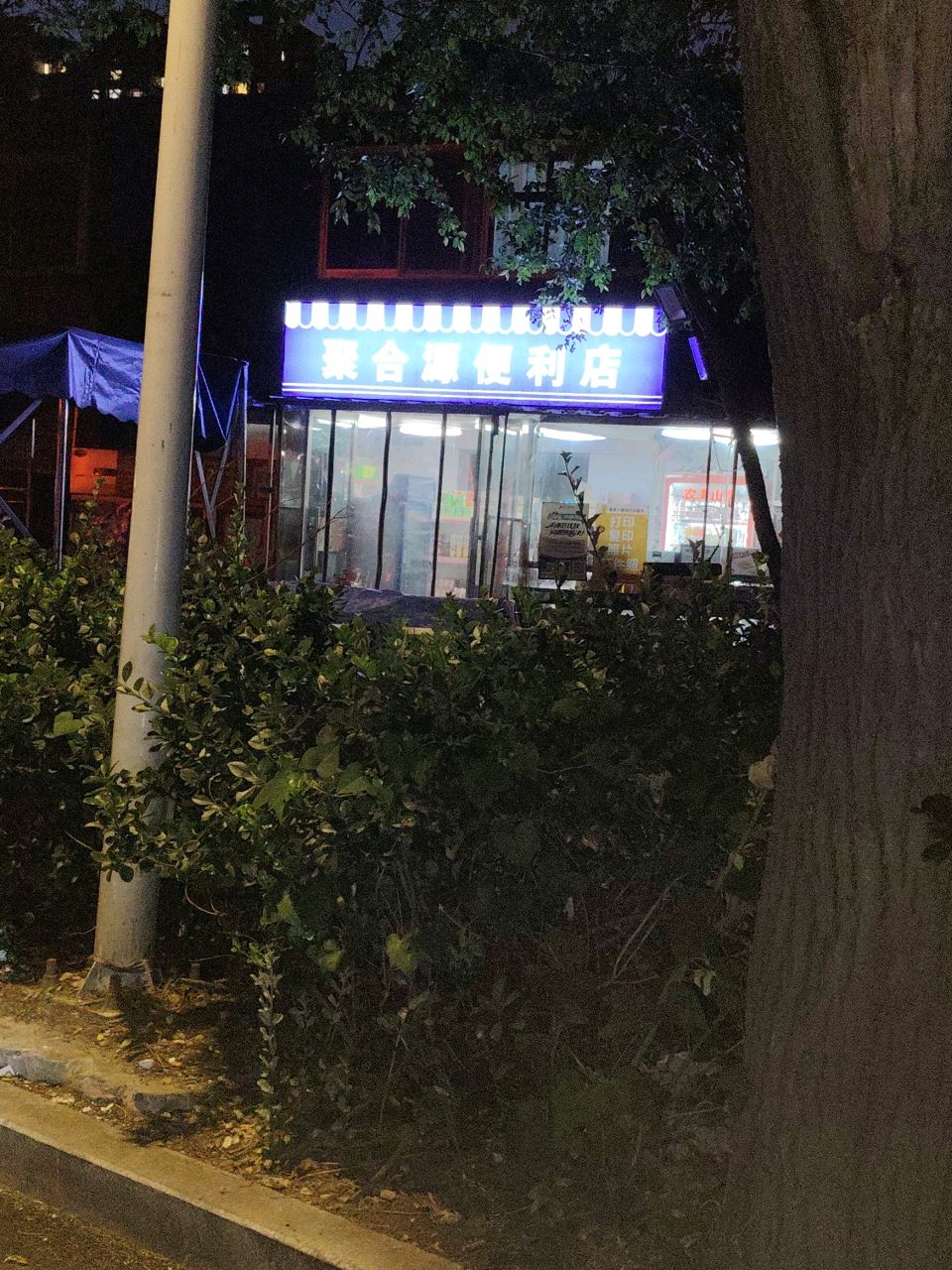 聚合源便利店
