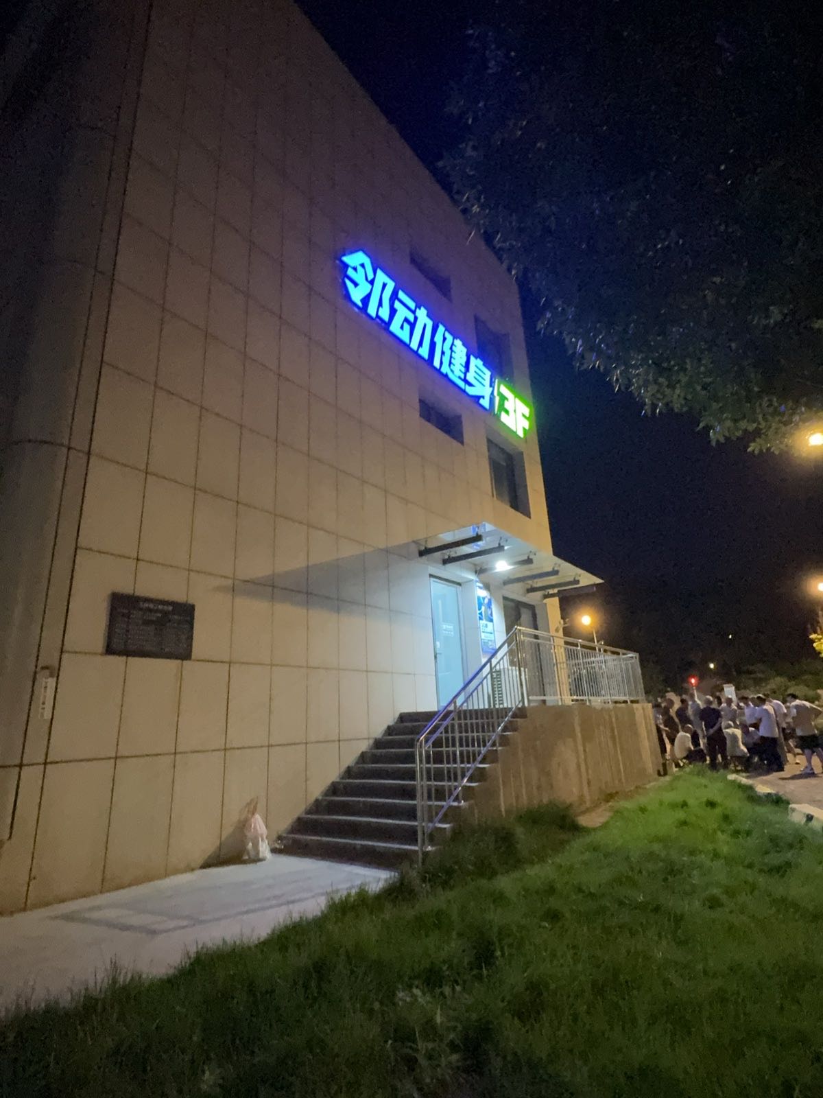 邻动健身