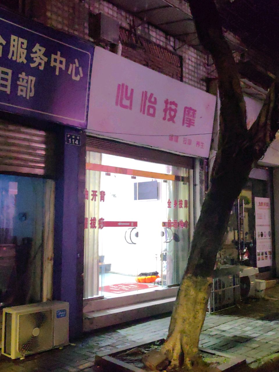 心怡按摩