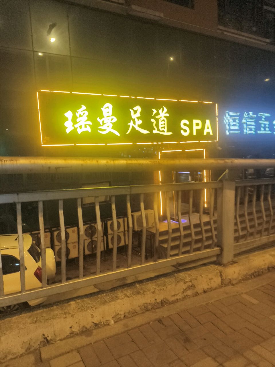 瑶曼影院SPA