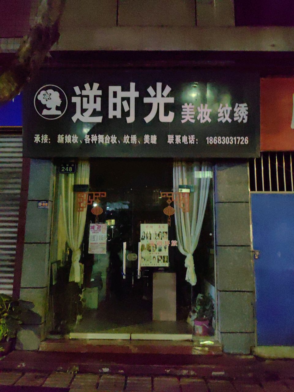 时光美妆纹绣
