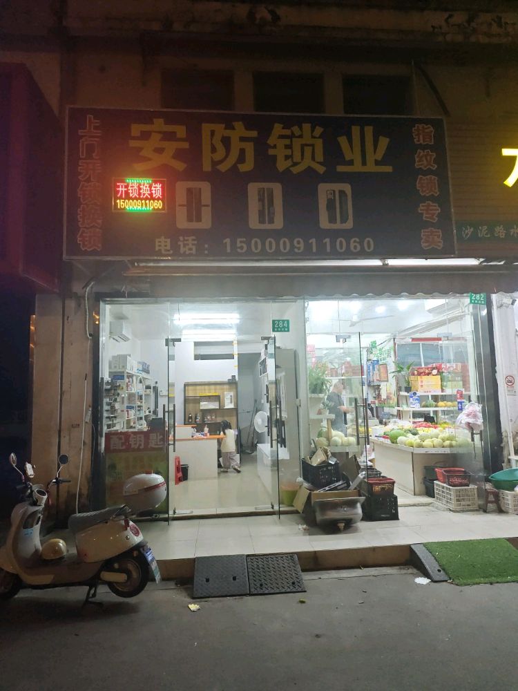 安防锁业开锁换锁配钥匙