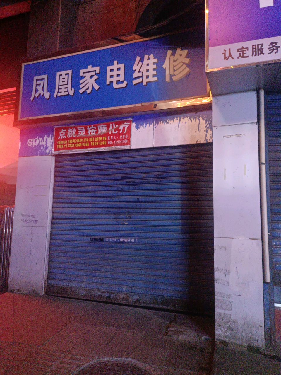 凤凰家电维修