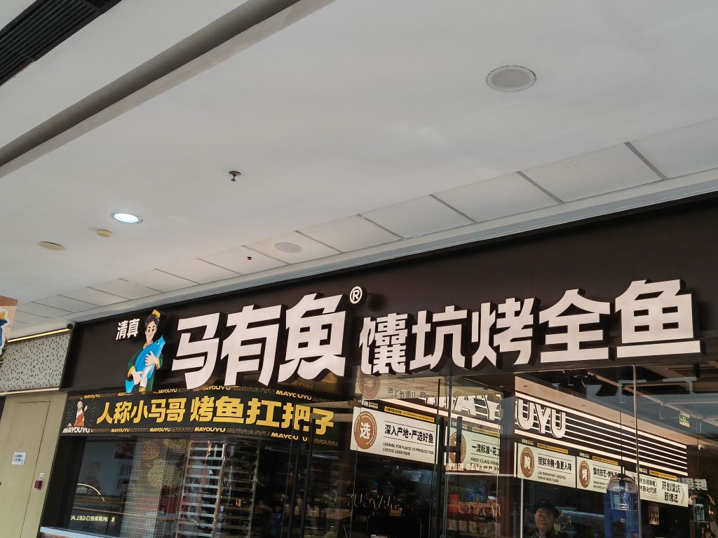 清真马有鱼馕坑烤全鱼