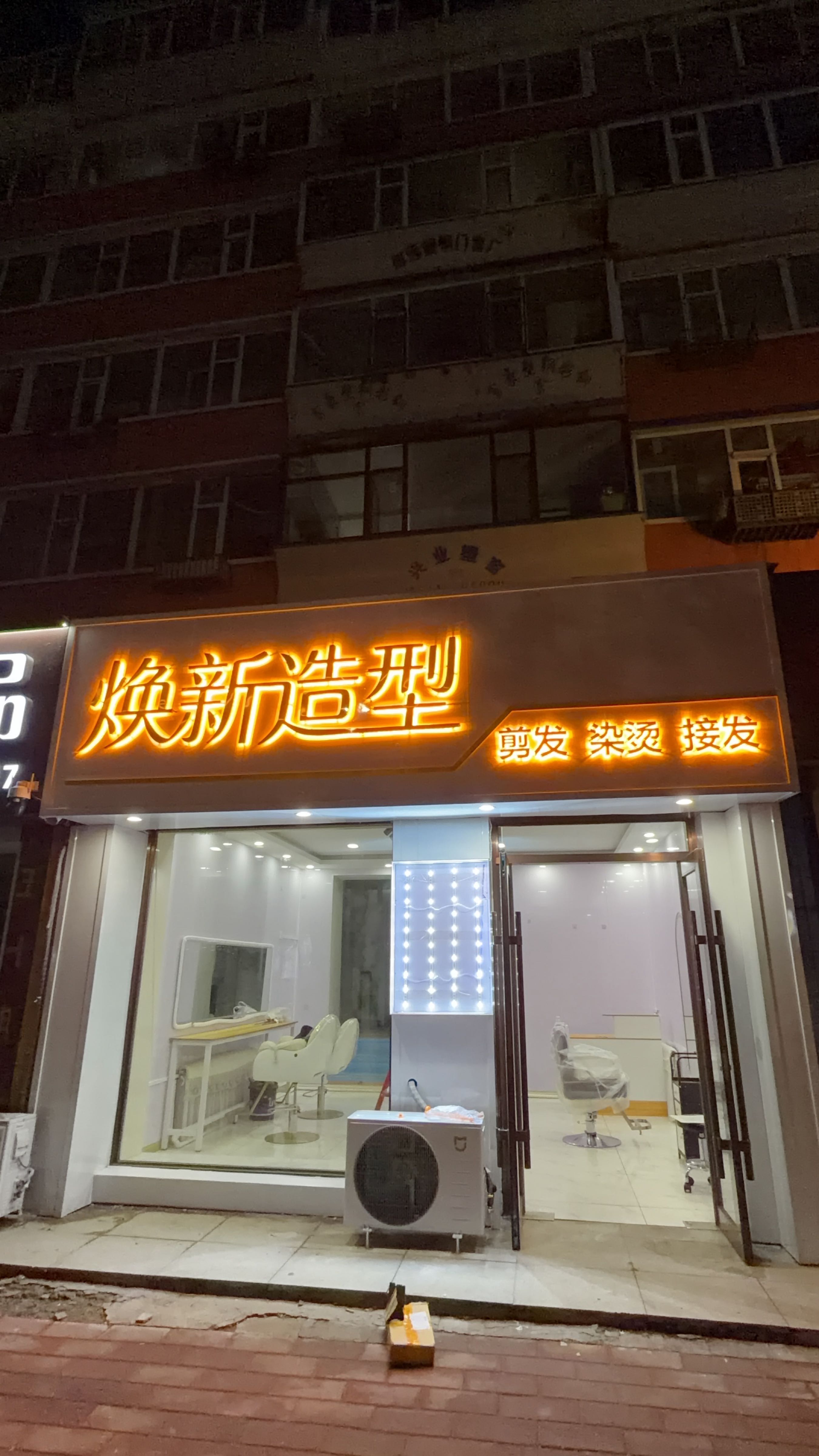 焕新造型