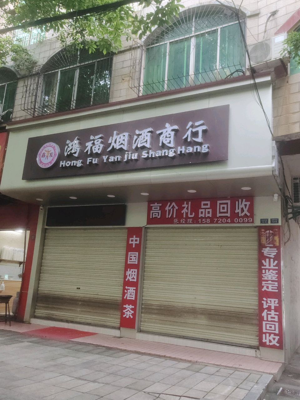 鸿福烟酒商行(滨河东街店)