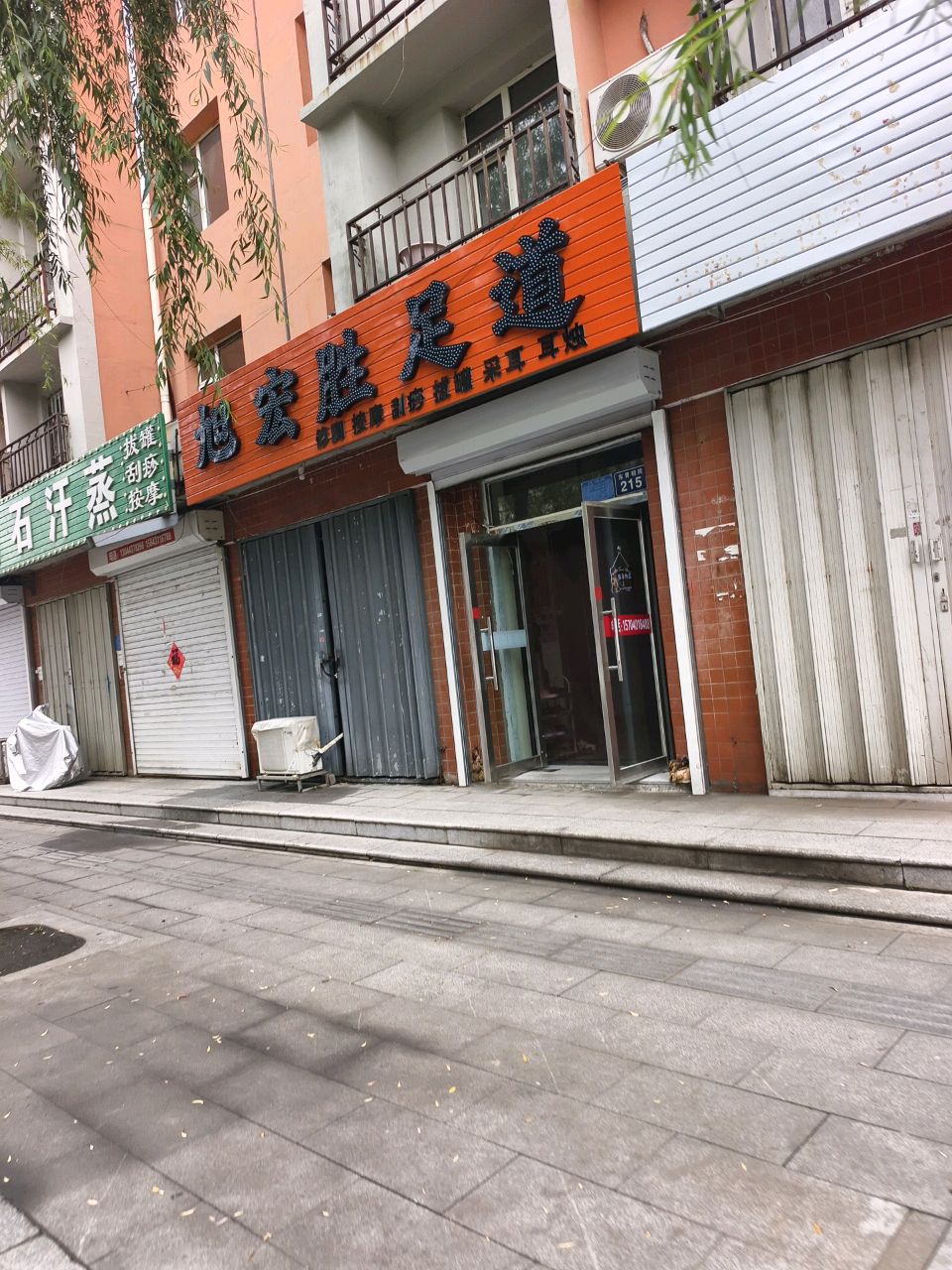 旭宏胜足道