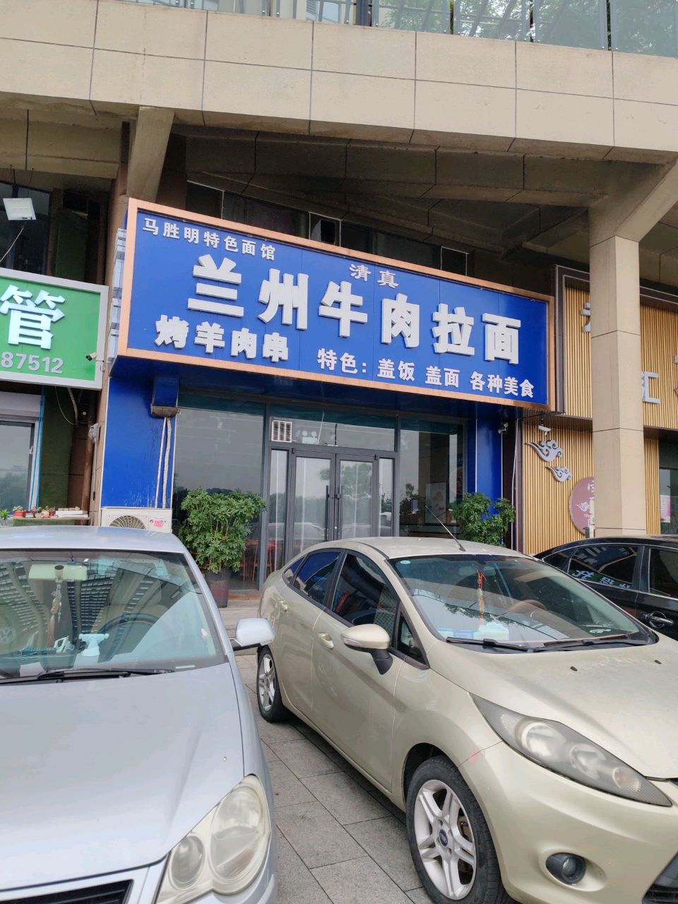 清真马胜明特色面馆(水榭春城店)