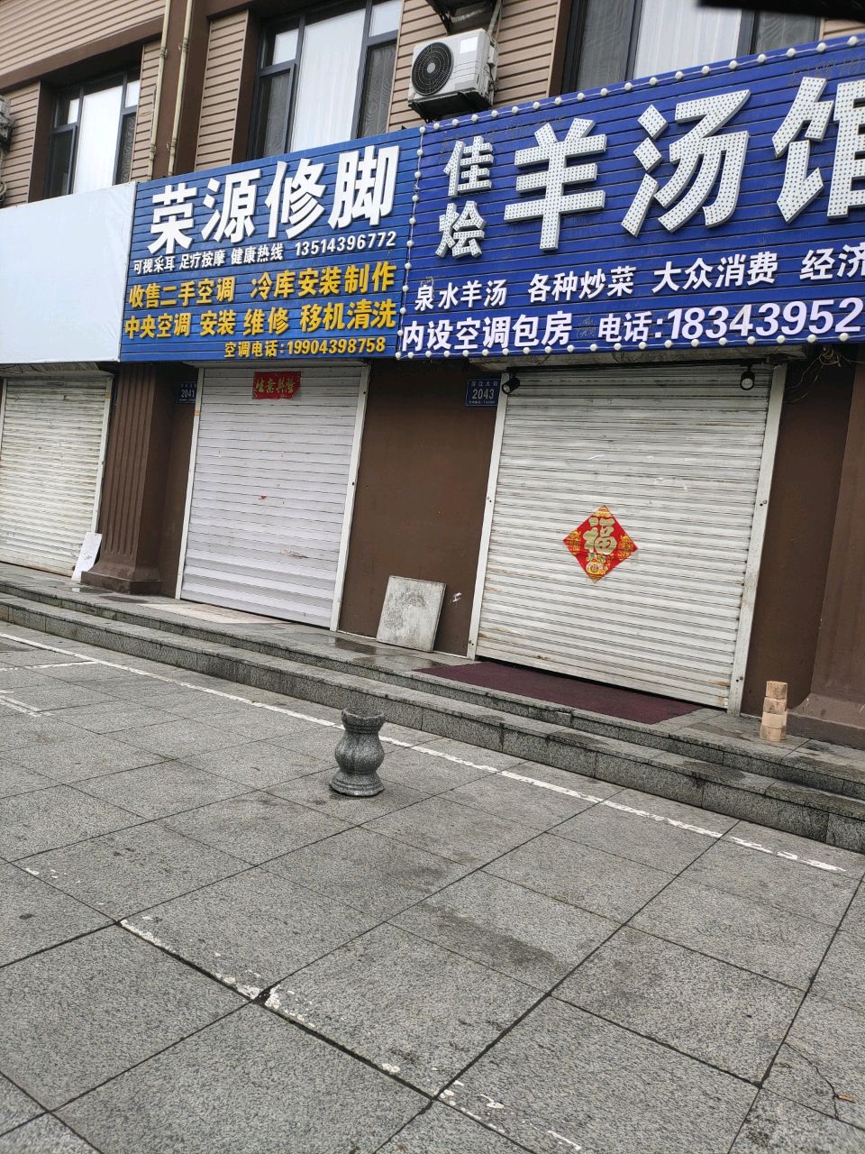 荣源修脚