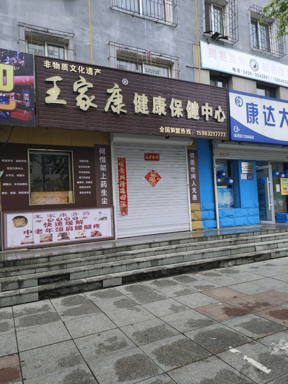 王家康健康保健中心