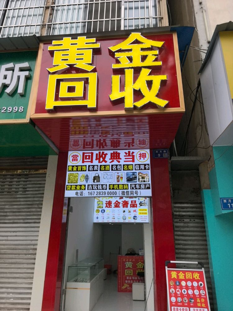 黄金回收店