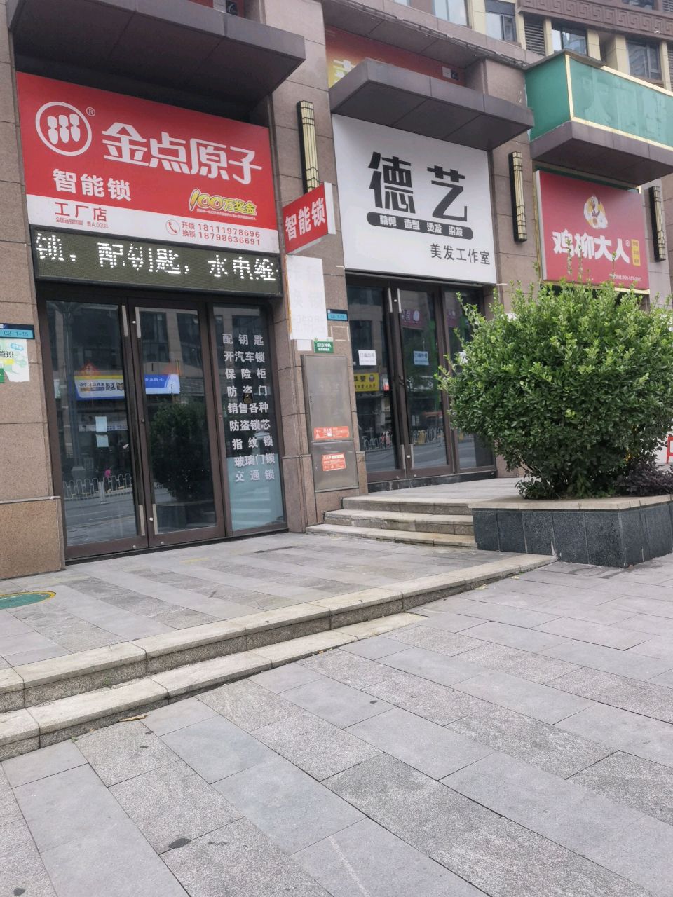 德艺美发工作室