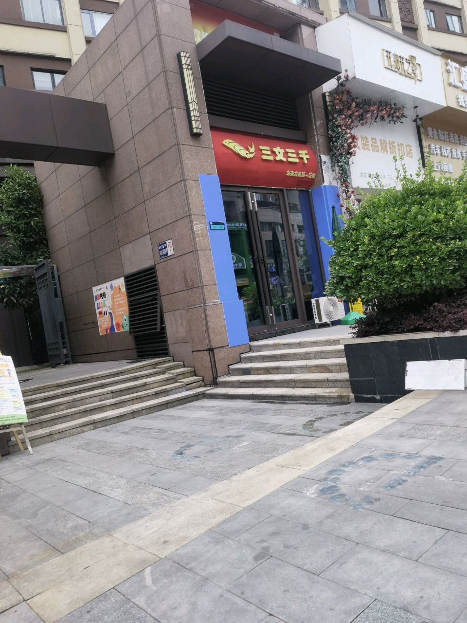 三文三千(未来方舟店)