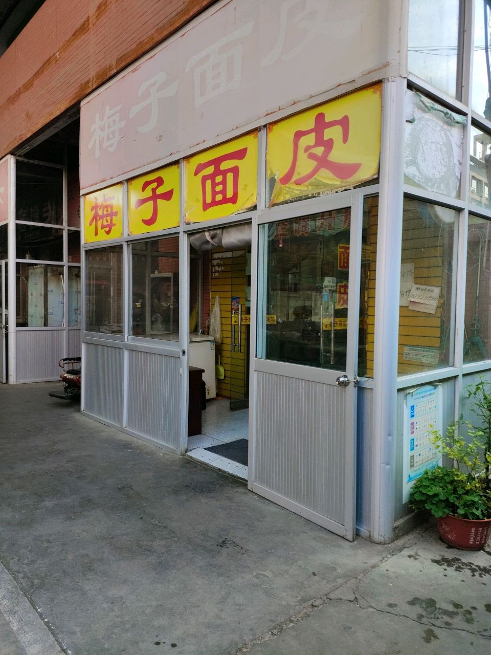 梅子面皮