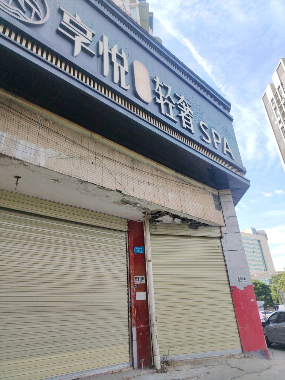 享悦轻奢SPA(圣水店)