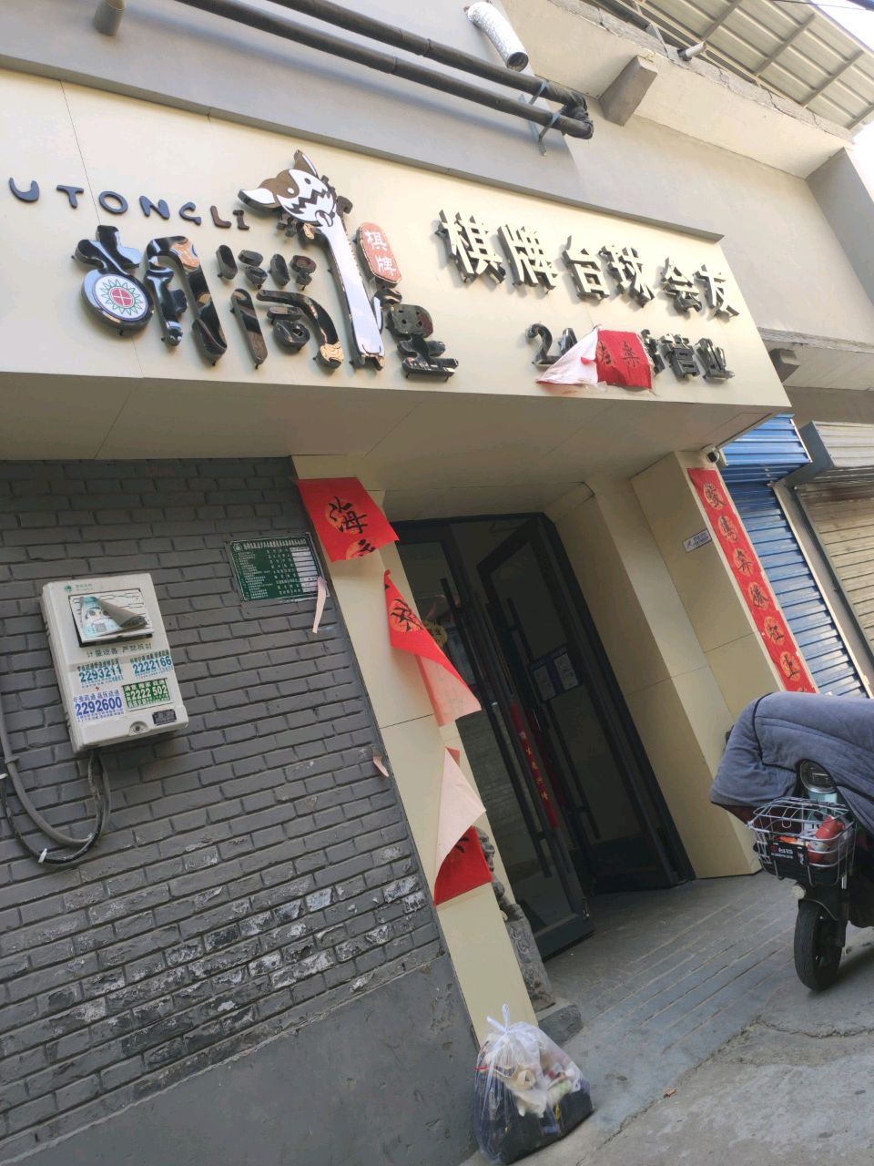 胡筒里自助棋牌台球