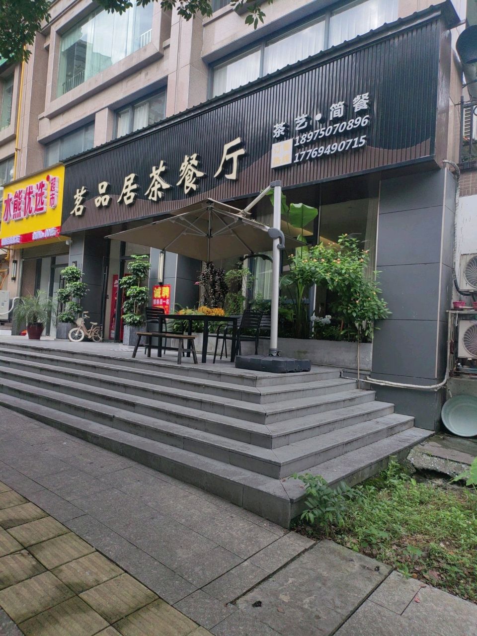 茗品居茶餐厅