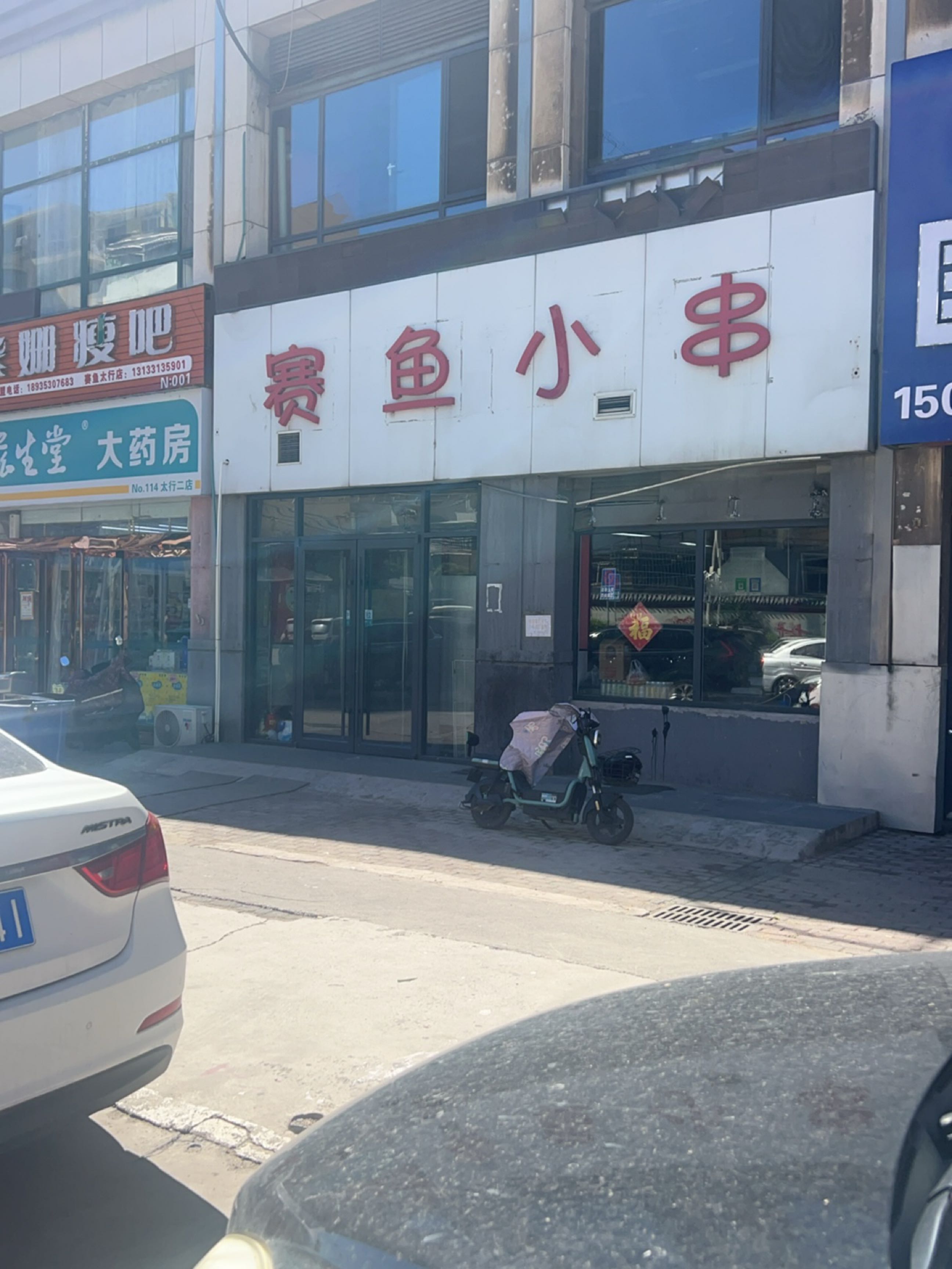 赛鱼小串(太行国际新城A区店)