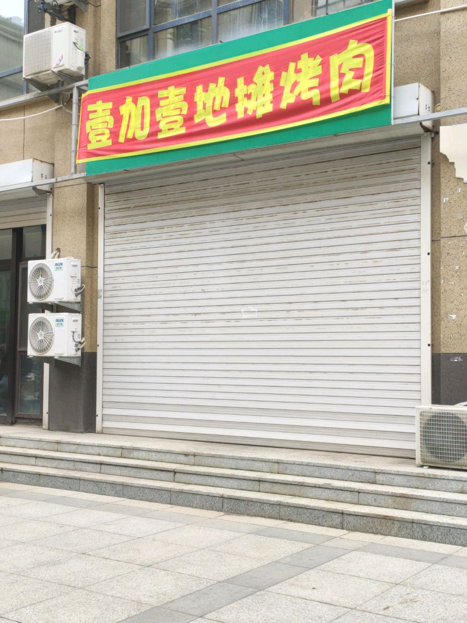 壹加壹地摊烤肉