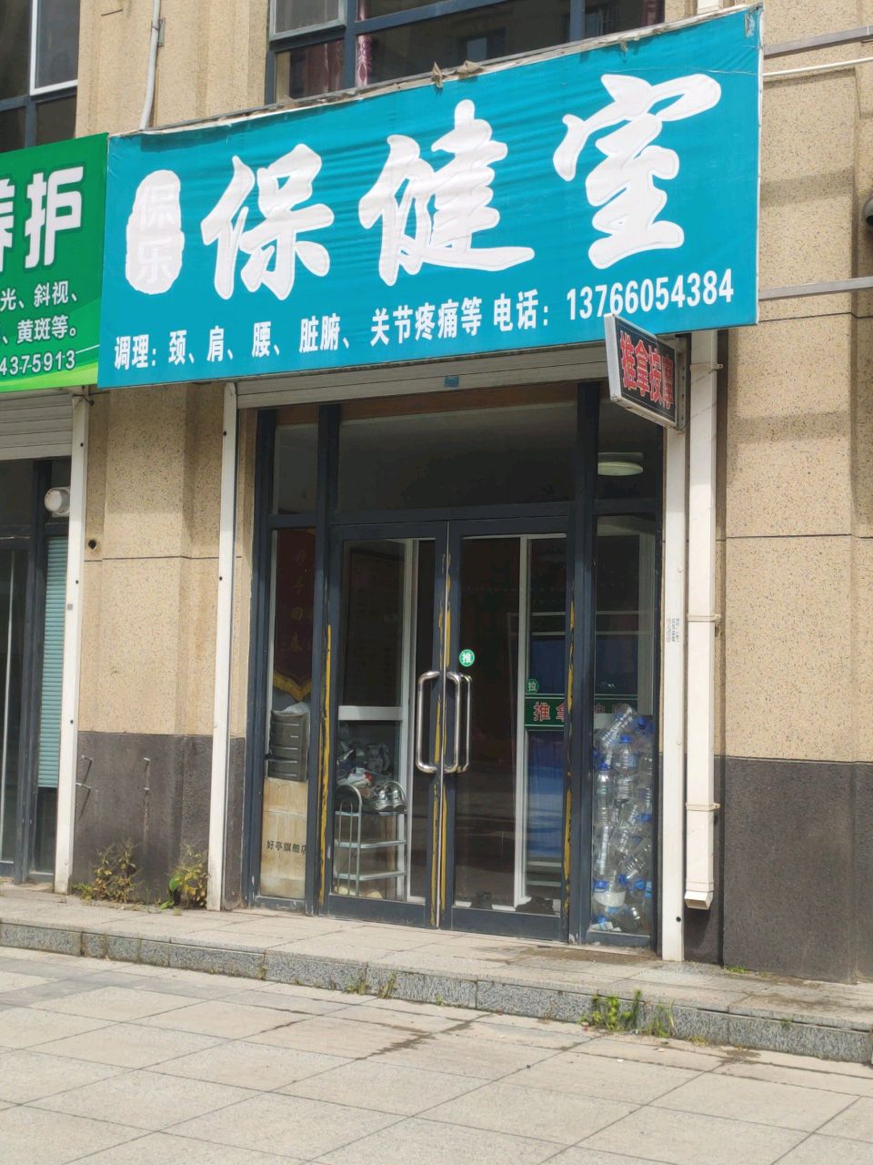 保乐保健室