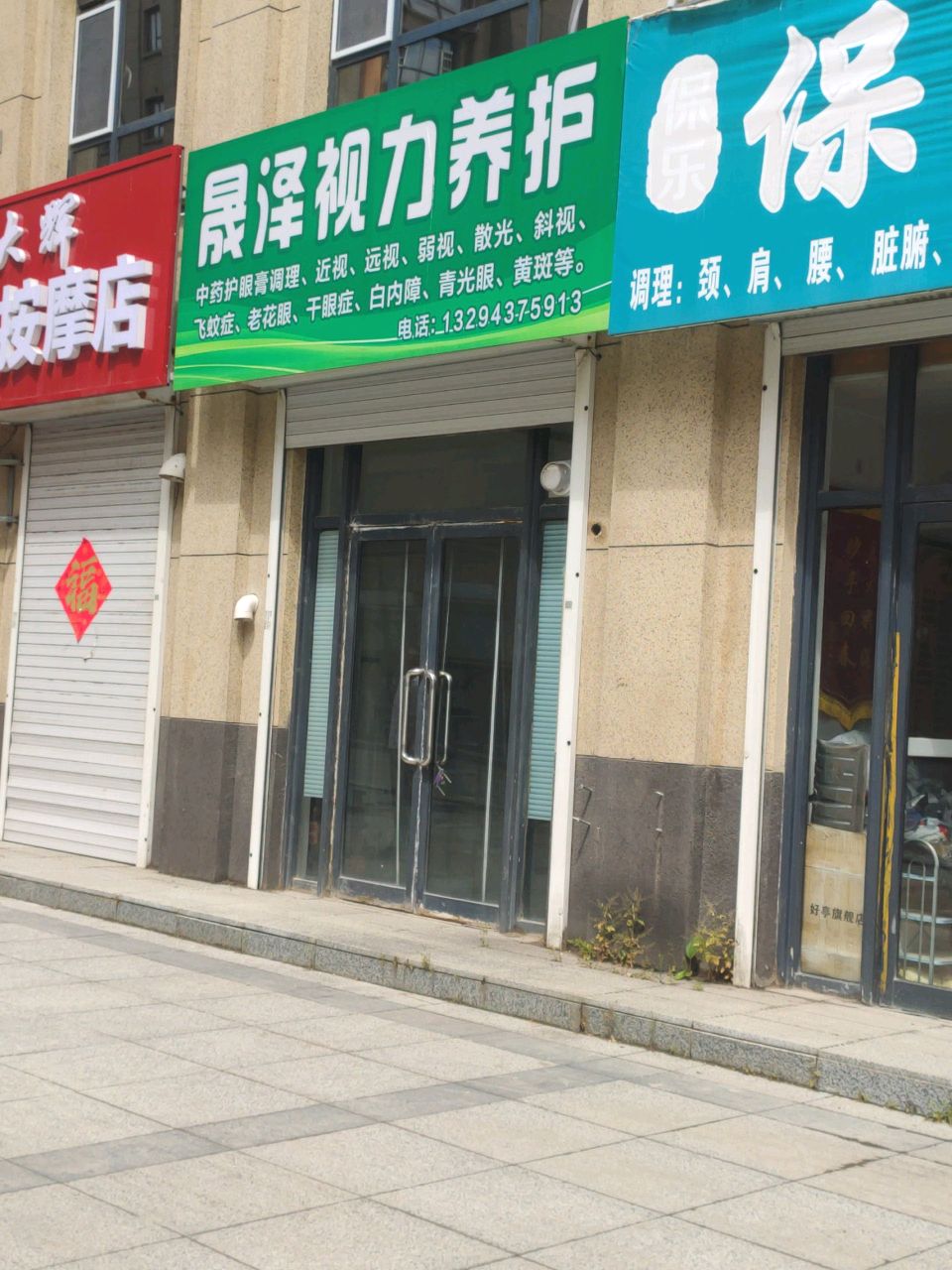 大辉盲人按摩店