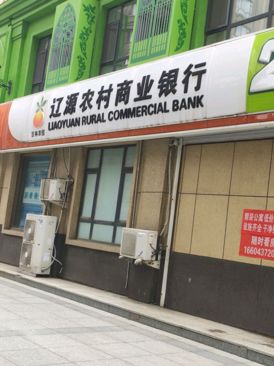 辽源农村商业银行(东吉大路支行)