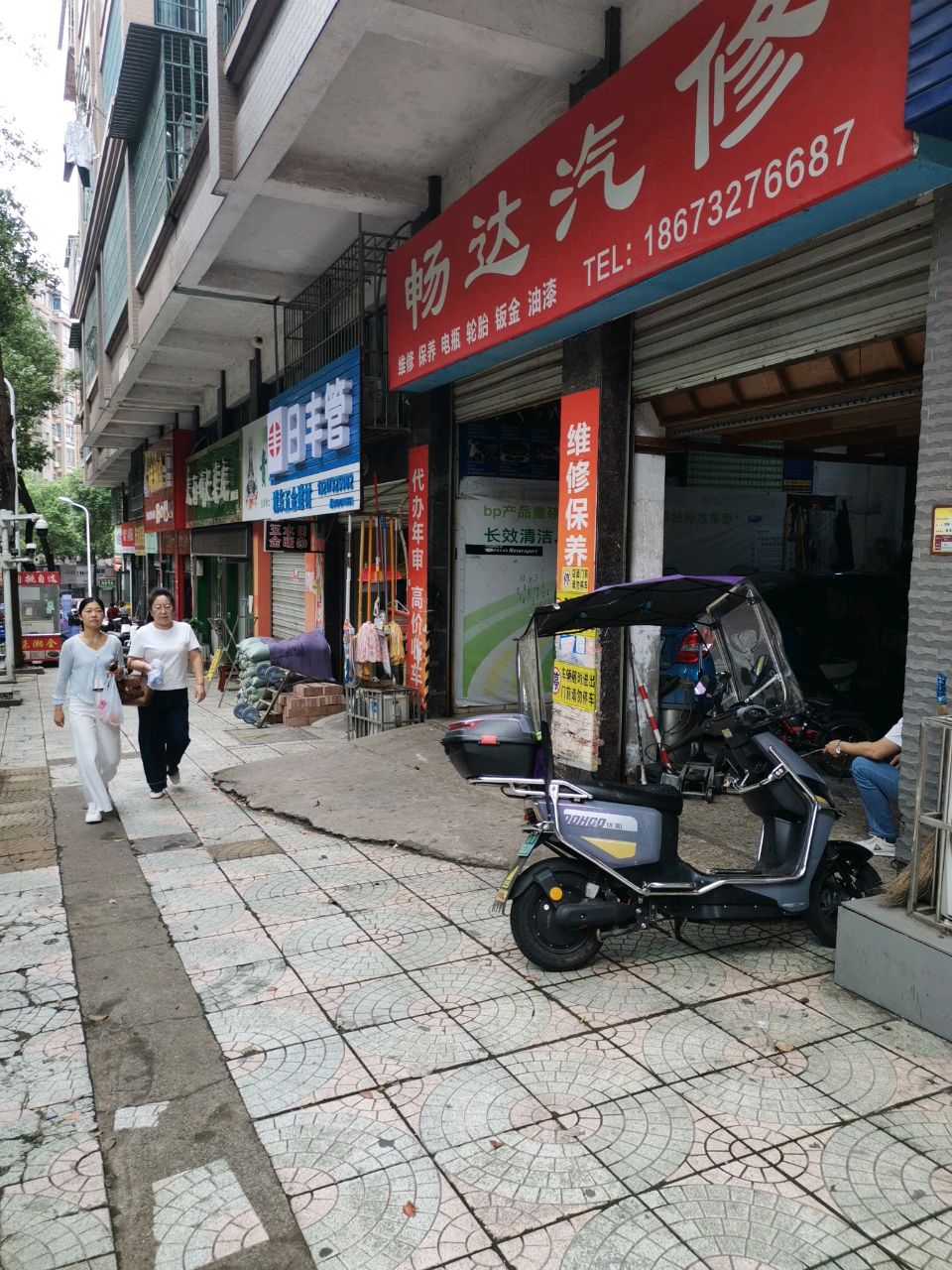 畅达汽修