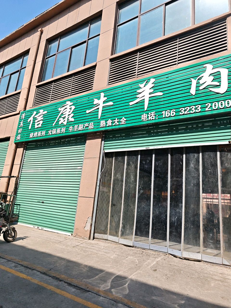 清真信康牛羊肉