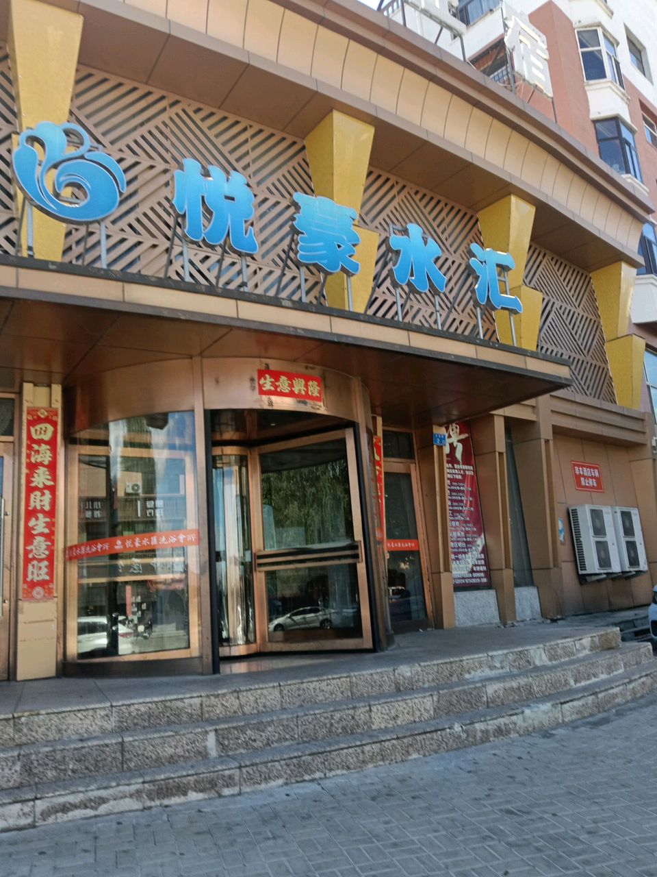 悦豪水汇洗浴会所