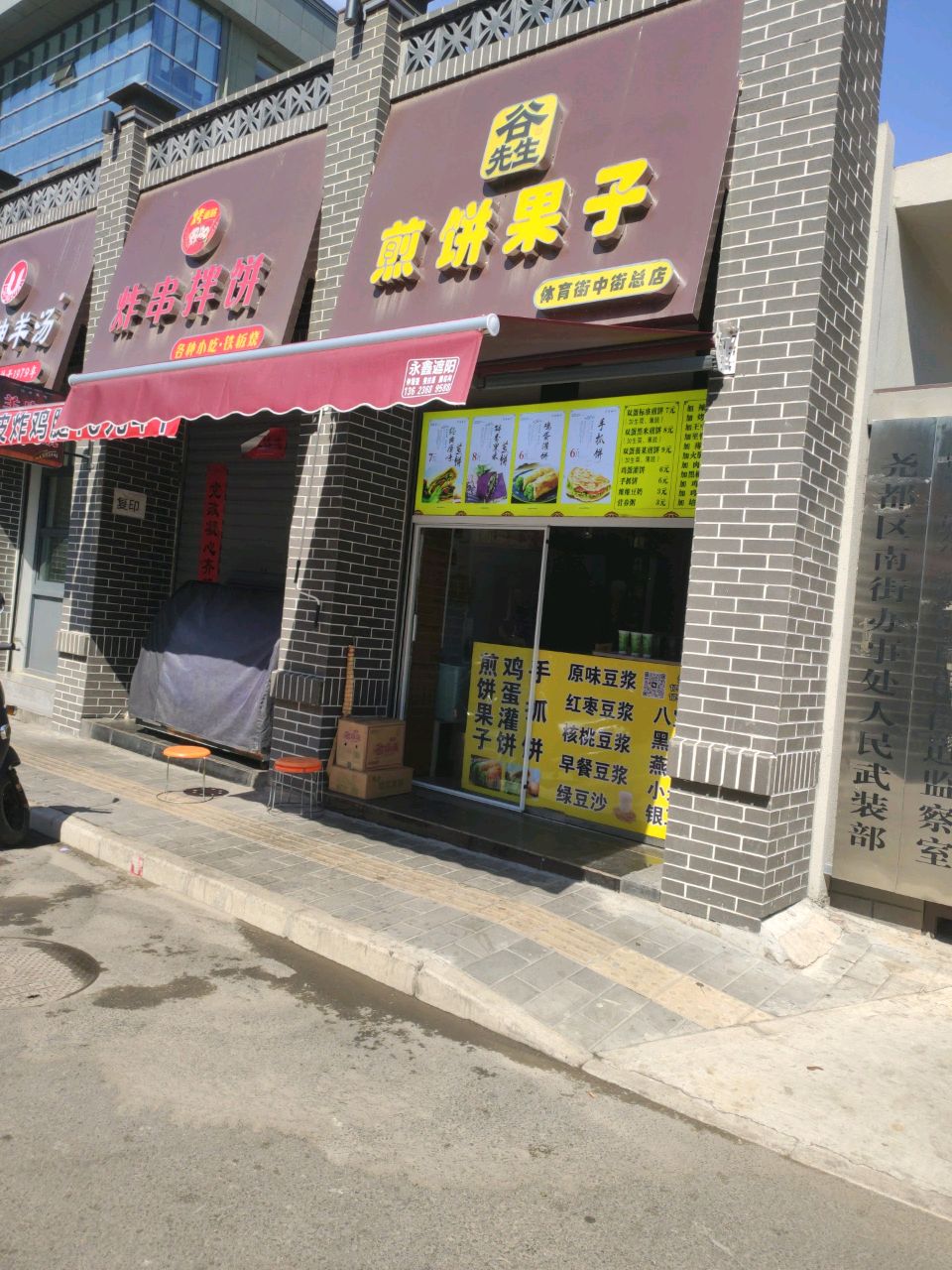 谷先生煎饼果子