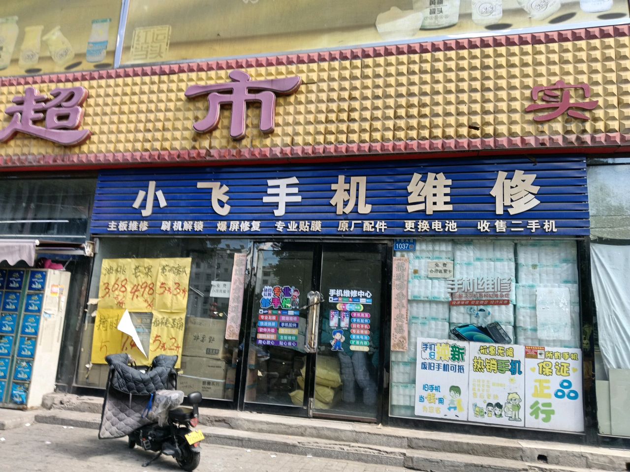 小飞手机维修