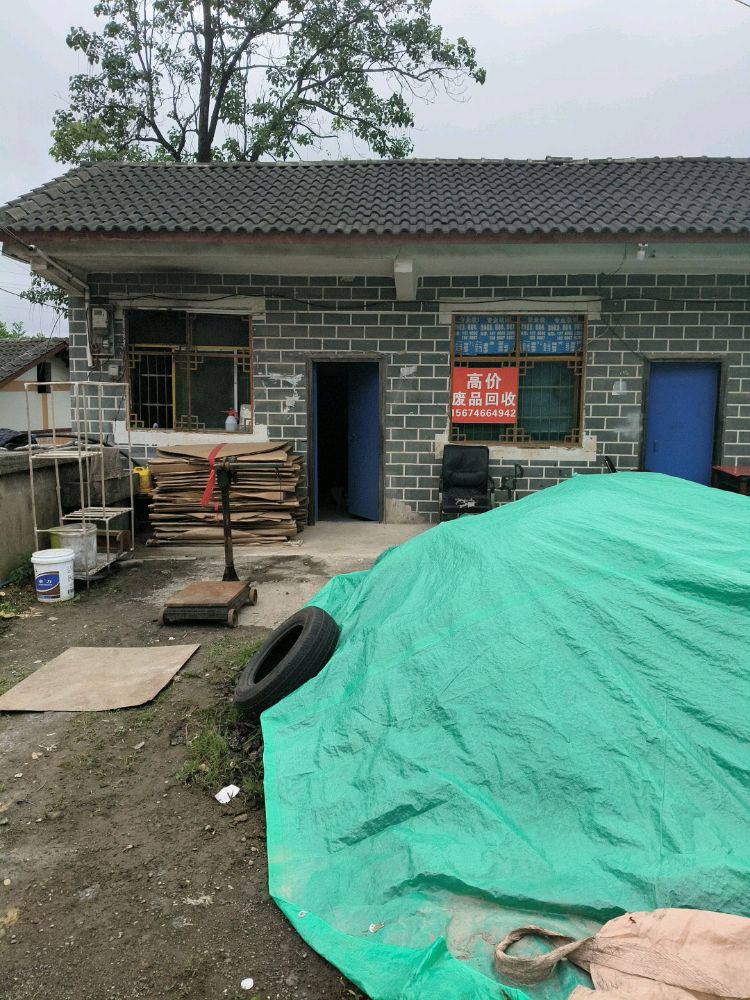 废品回收
