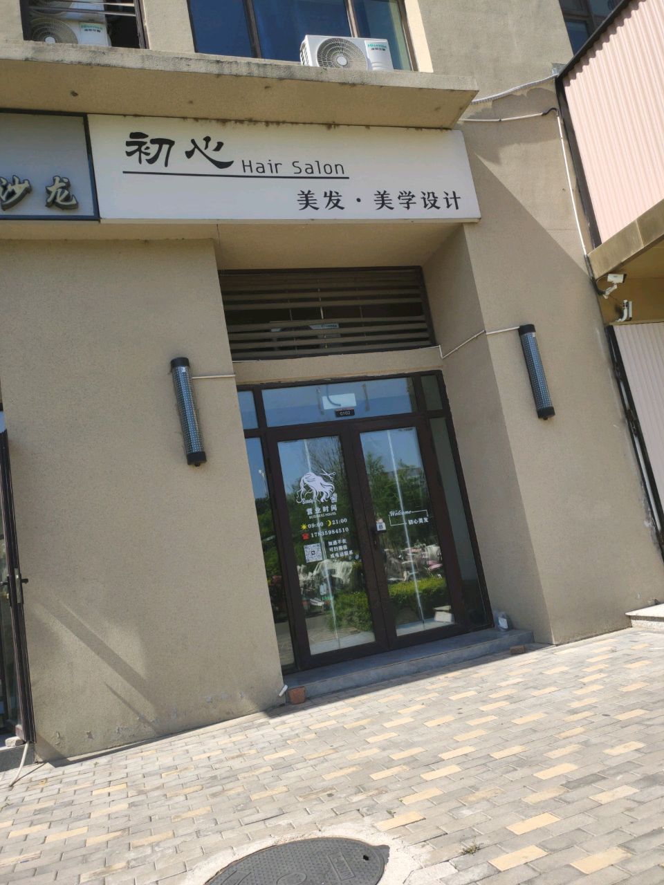 初心美发美学设计(富力湾小区店)