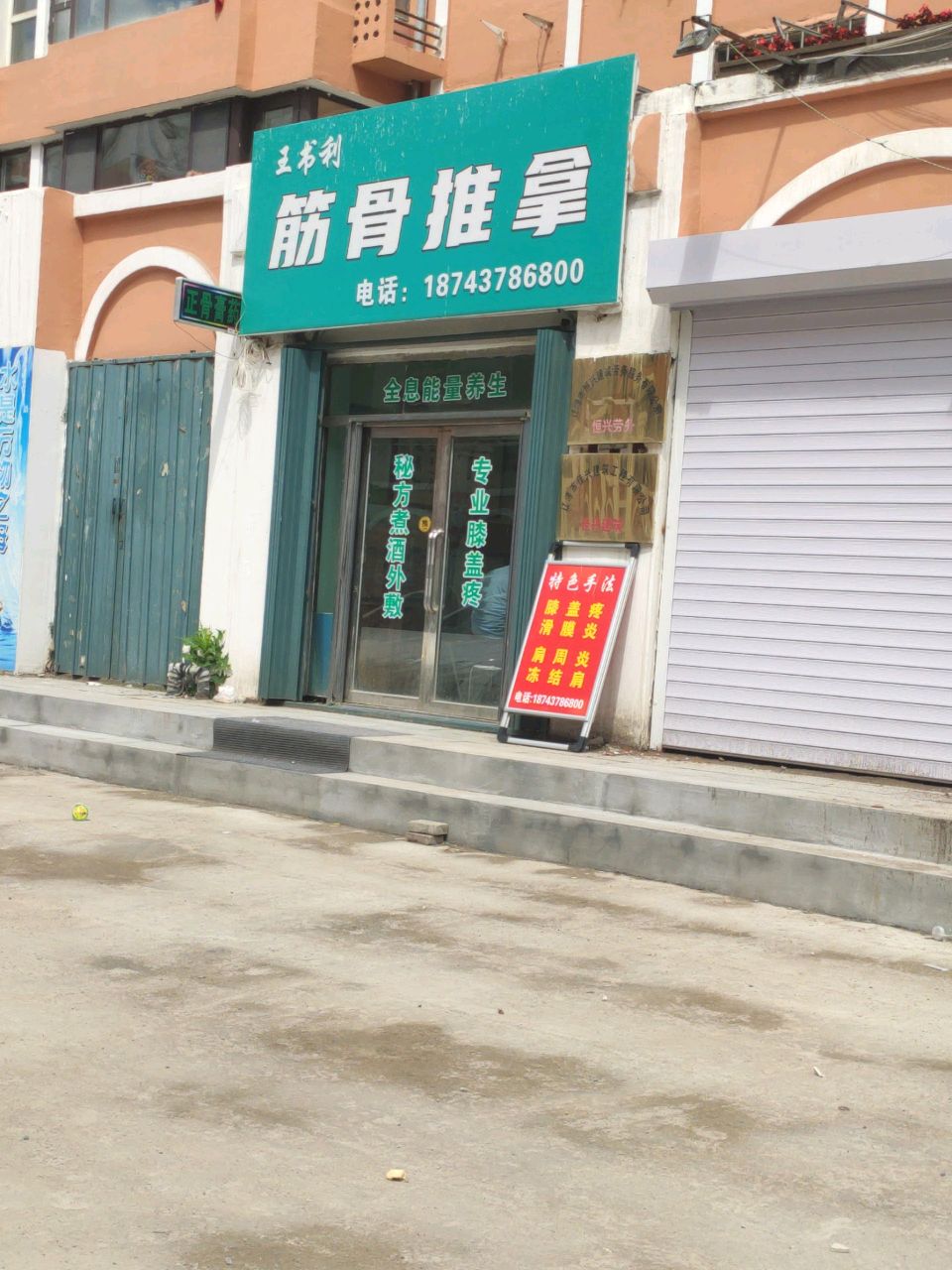 王书利筋骨推拿