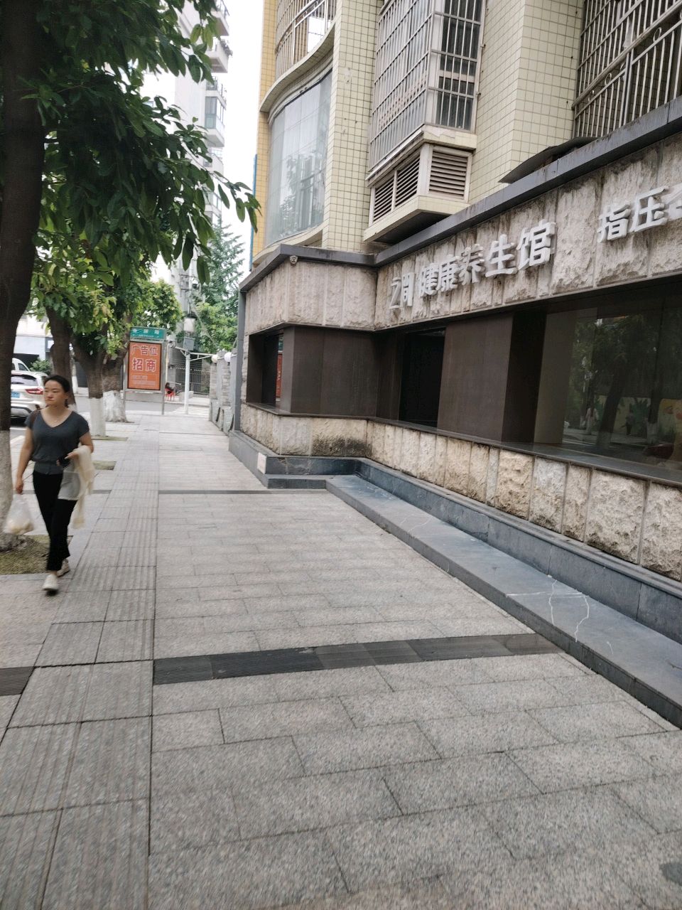 之间健康养生馆(树仁店)