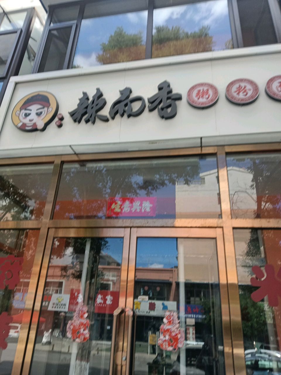 辣而香