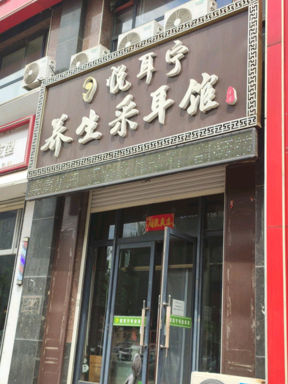 悦耳宁养生采耳馆