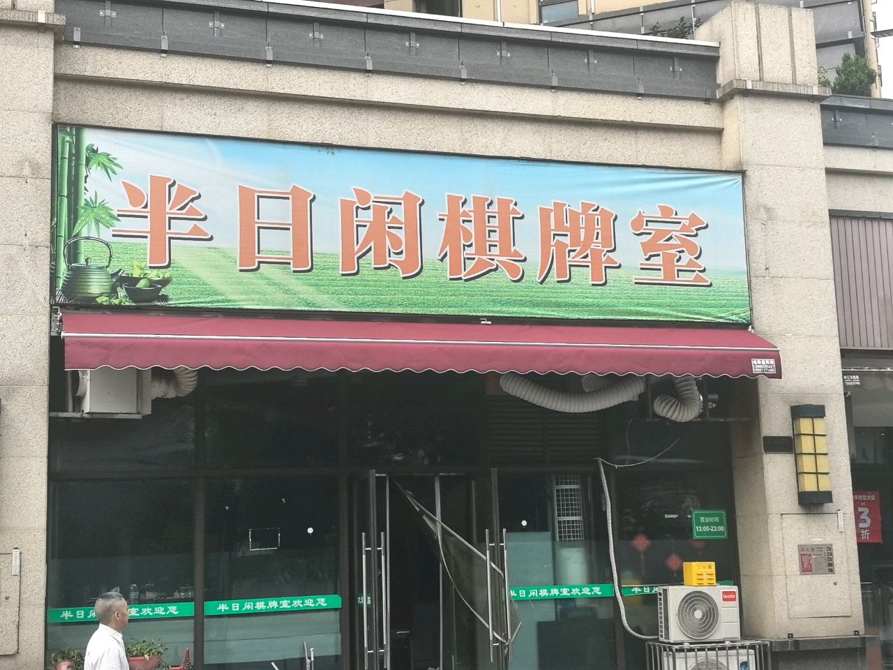 半日闲棋牌室