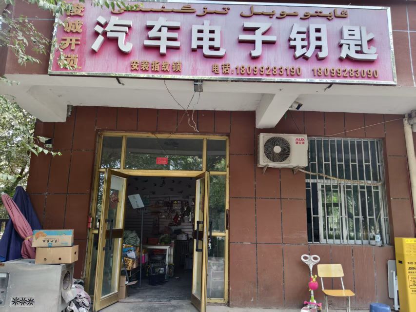 俊诚开锁汽车电子钥匙