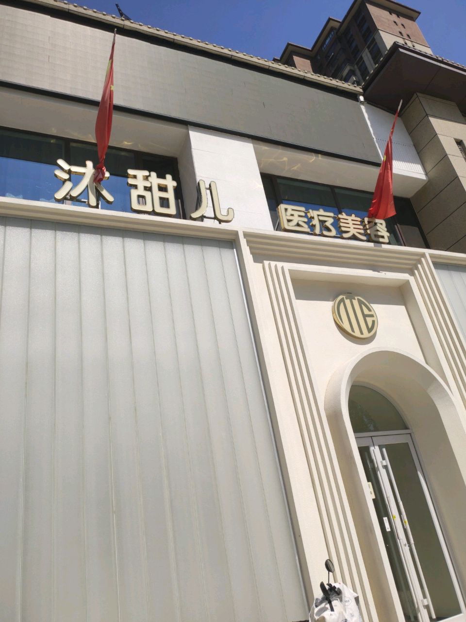沐甜儿医疗美容