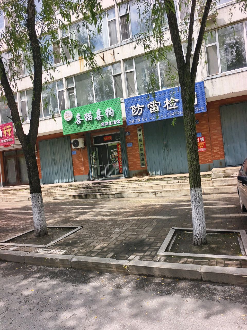 喜猫喜狗宠物生活馆