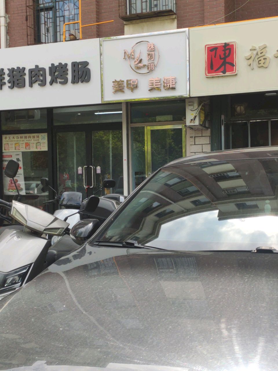 魅阿丽美甲美睫