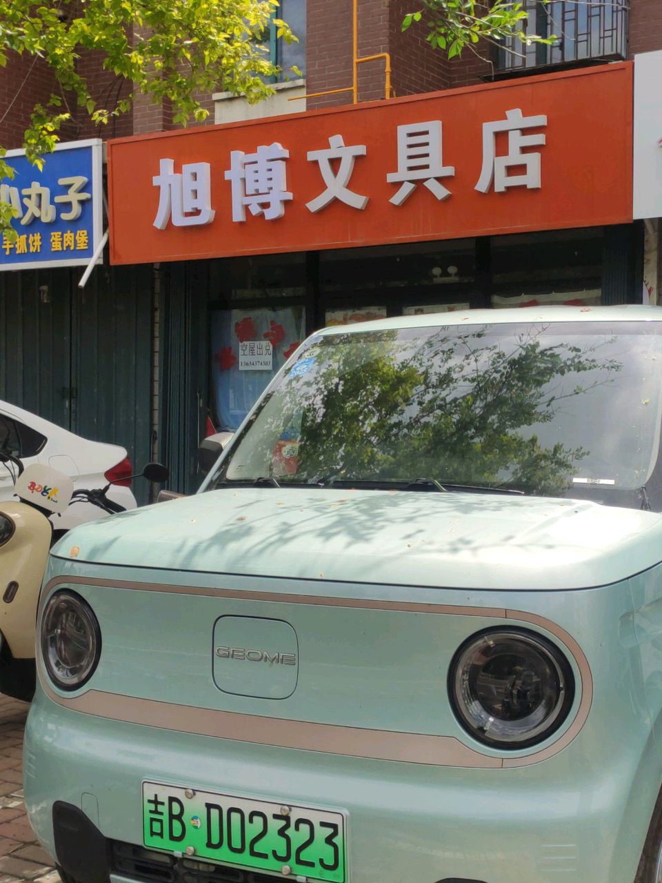 旭博文具店